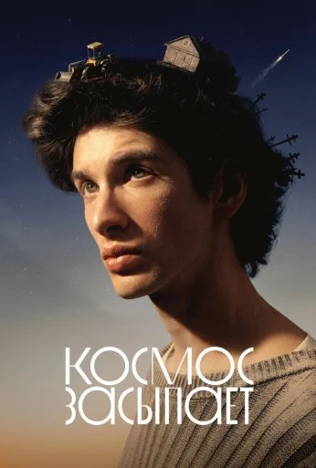 Космос засыпает (2025)